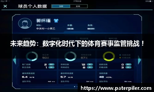 未来趋势：数字化时代下的体育赛事监管挑战 !