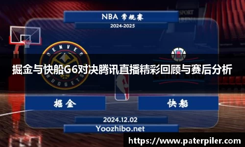 掘金与快船G6对决腾讯直播精彩回顾与赛后分析