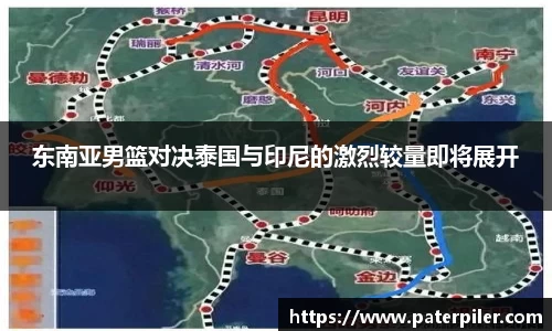东南亚男篮对决泰国与印尼的激烈较量即将展开